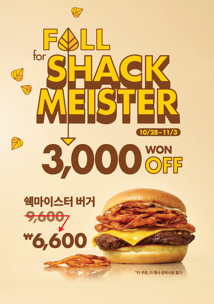 Fall for ShackMeister, 쉑마이스터 버거 3,000원 OFF